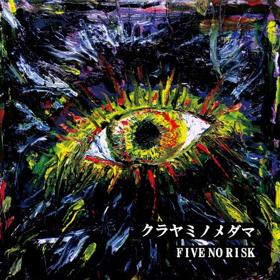FIVE NO RISK - クラヤミノメダマ (CD / New)