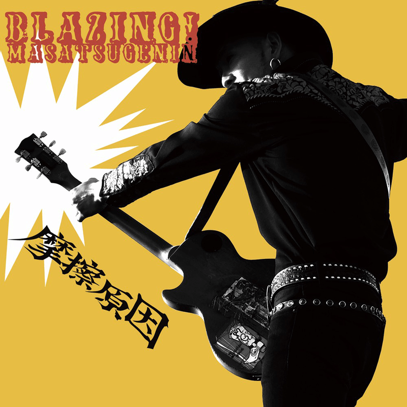 摩擦原因 - Blazing! (CD/New)
